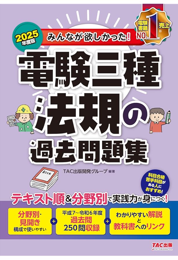 みんなが欲しかった! 電験三種 機械の過去問題集 2025年度版